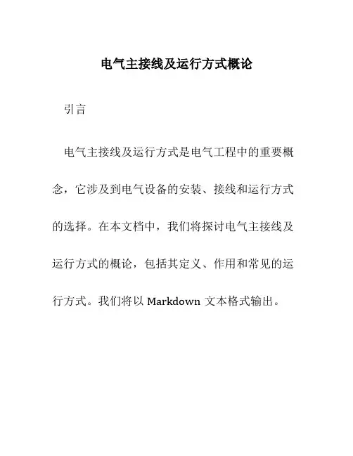 电气主接线及运行方式概论
