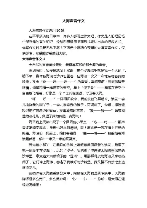 大海声音作文通用10篇