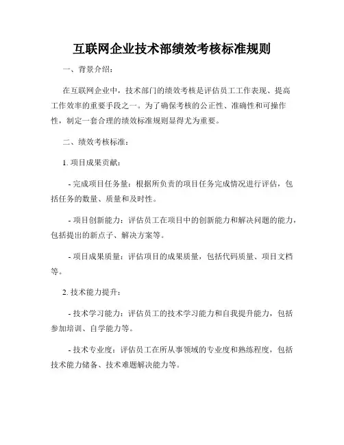 互联网企业技术部绩效考核标准规则