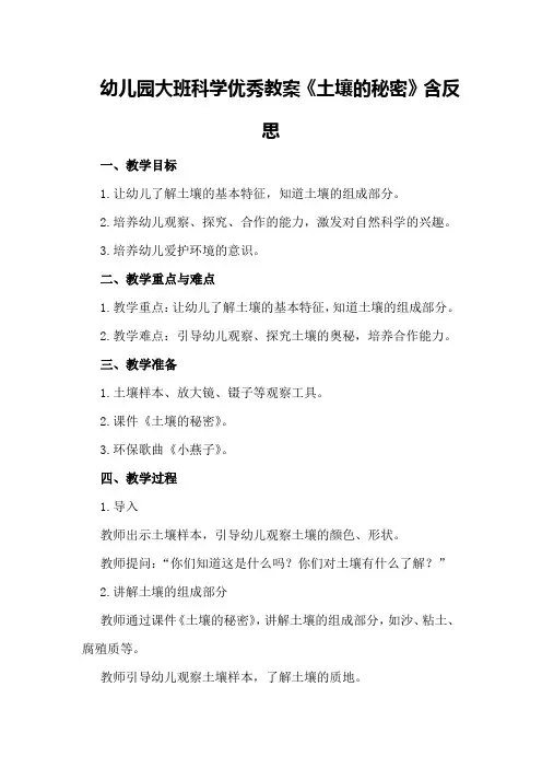 幼儿园大班科学优秀教案《土壤的秘密》含反思