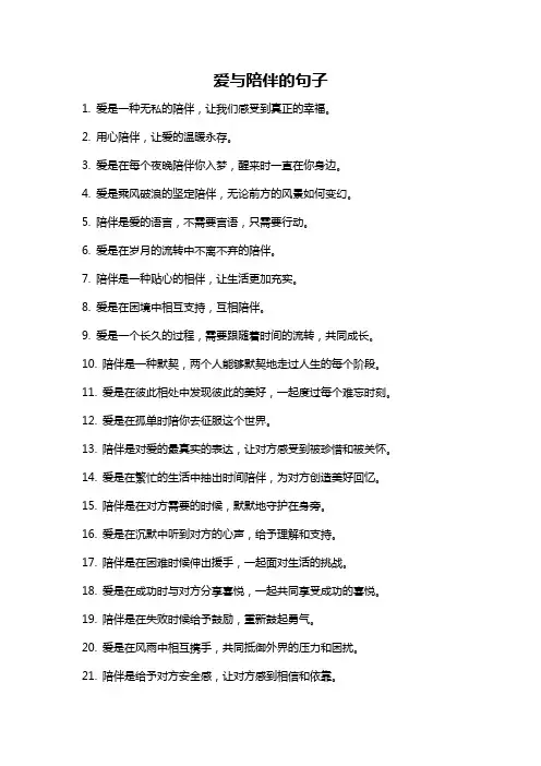 爱与陪伴的句子