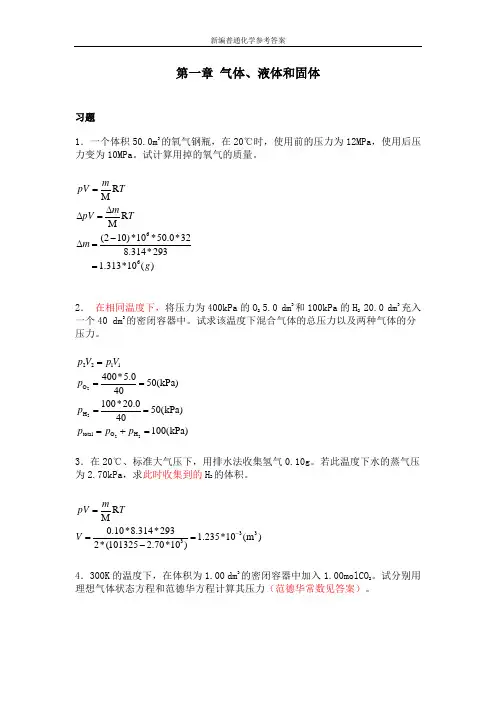 普通化学答案第一章