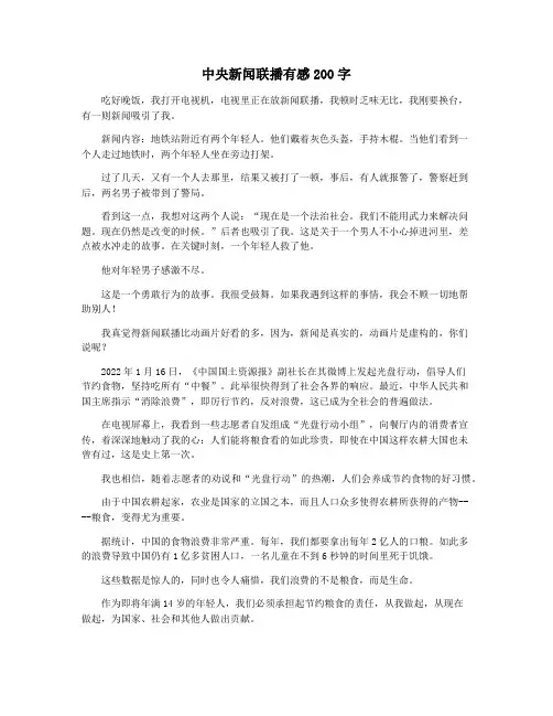 中央新闻联播有感200字