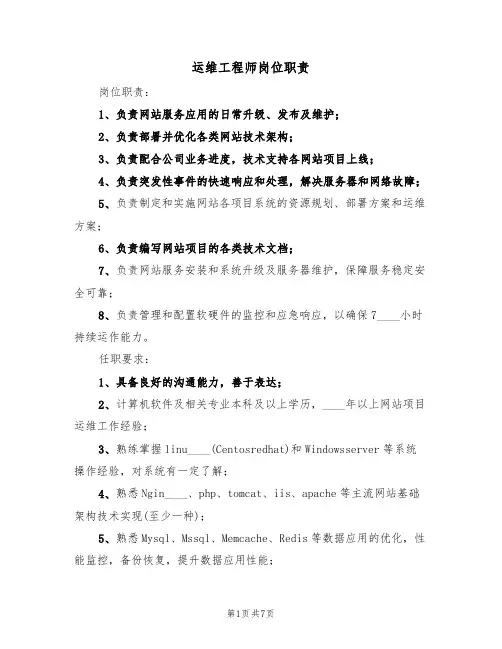 运维工程师岗位职责(5篇)