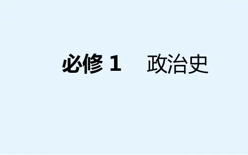 高考历史总复习课件11先秦的政治制