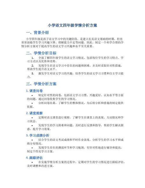 小学语文四年级学情分析方案
