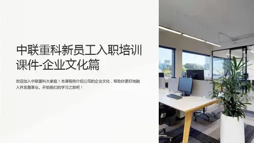 中联重科新员工入职培训课件-企业文化篇