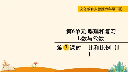 整理和复习 第7课时  比和比例(1)——2025学年六年级下册数学人教版