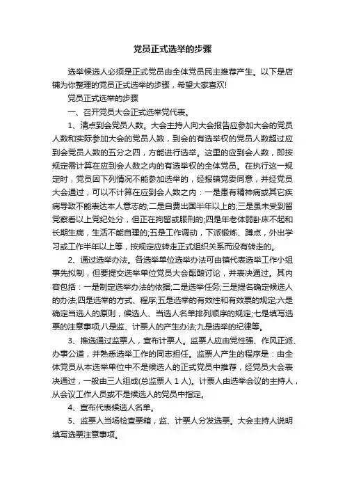党员正式选举的步骤