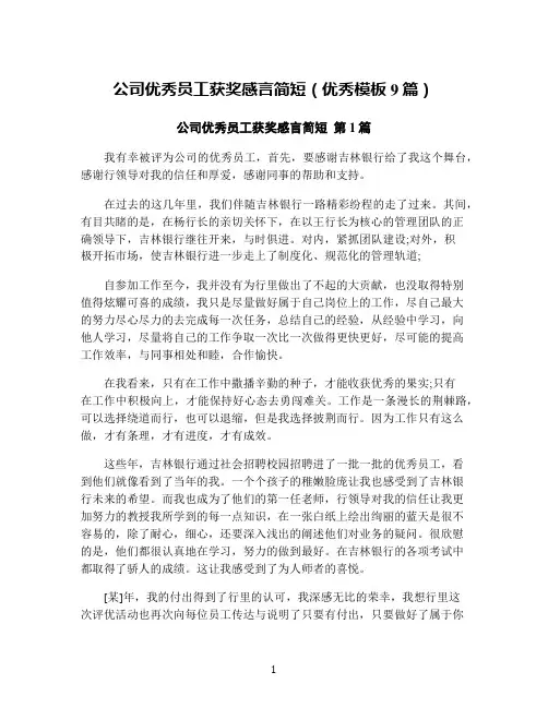 公司优秀员工获奖感言简短(优秀模板9篇)