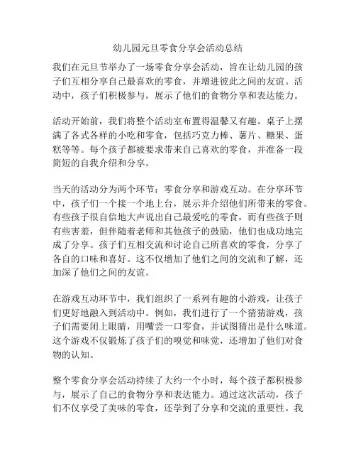 幼儿园元旦零食分享会活动总结
