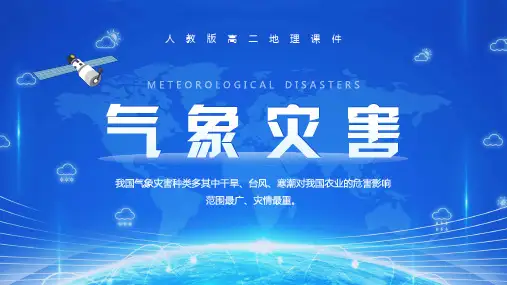 气象灾害PPT精选全文
