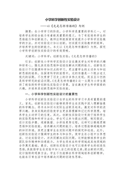 小学科学创新性实验设计——以《光是怎样传播的》为例