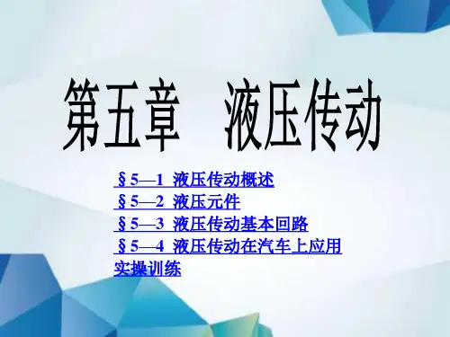 机械基础(第四版)课件第五章 液压传动