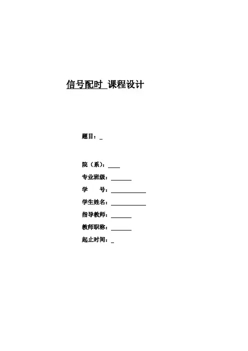 交叉口信号配时.