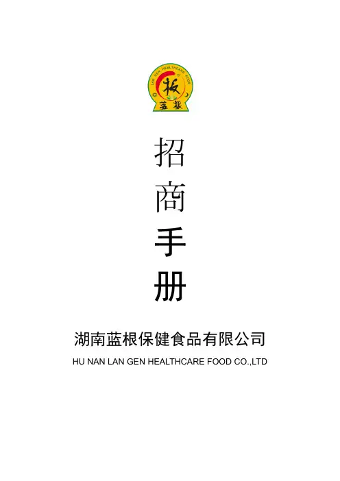 板蓝根植物饮料招商手册文字版