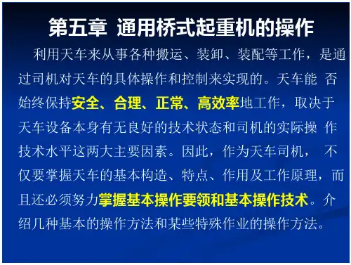 (精)第五章 通用桥式起重机的操作