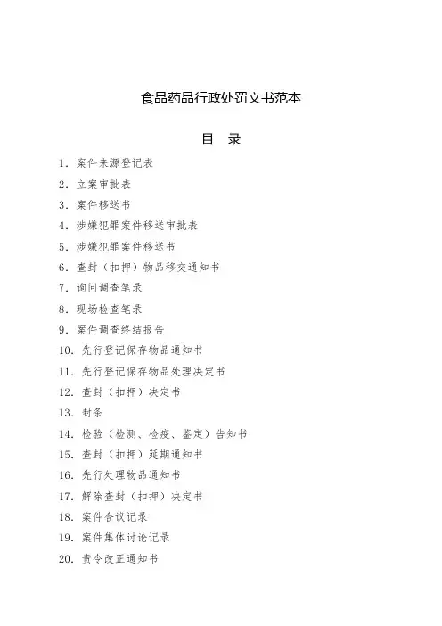 食品药品行政处罚文书范本(DOC 58页)