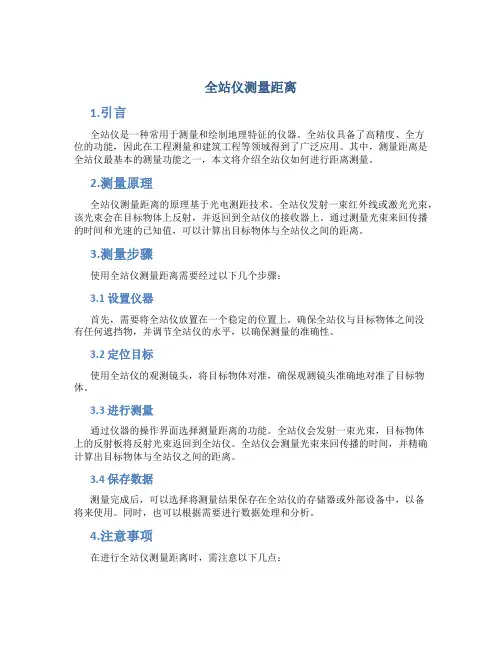 全站仪测量距离