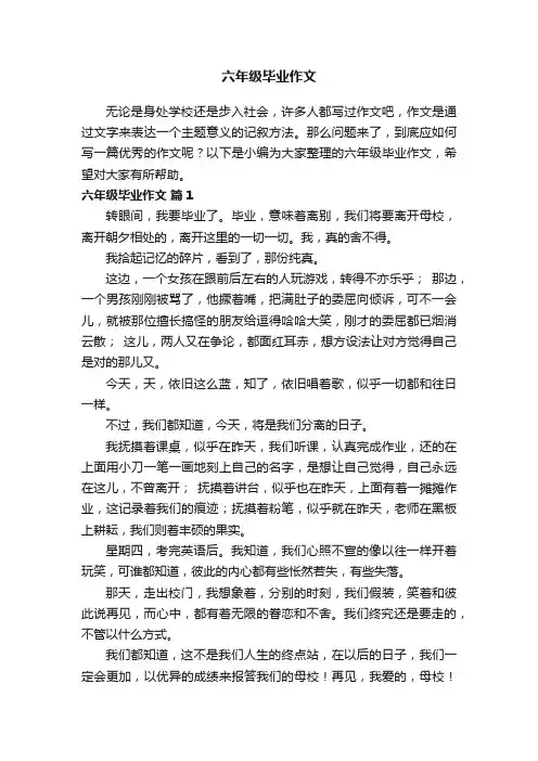 六年级毕业作文（精选34篇）