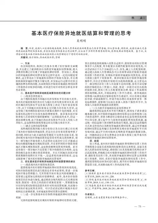 基本医疗保险异地就医结算和管理的思考