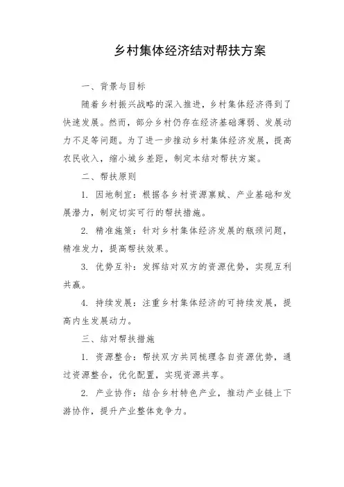 乡村集体经济结对帮扶方案