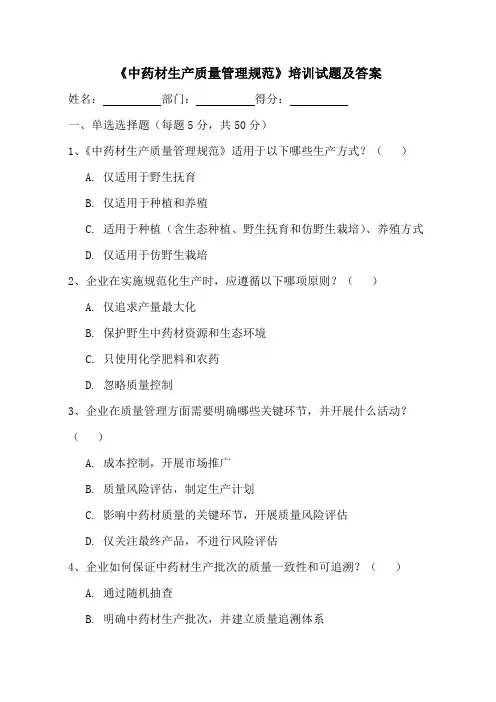 《中药材生产质量管理规范》培训试题及答案