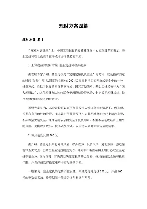 理财方案四篇_8