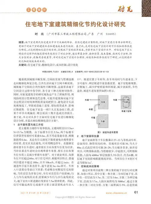 住宅地下室建筑精细化节约化设计研究