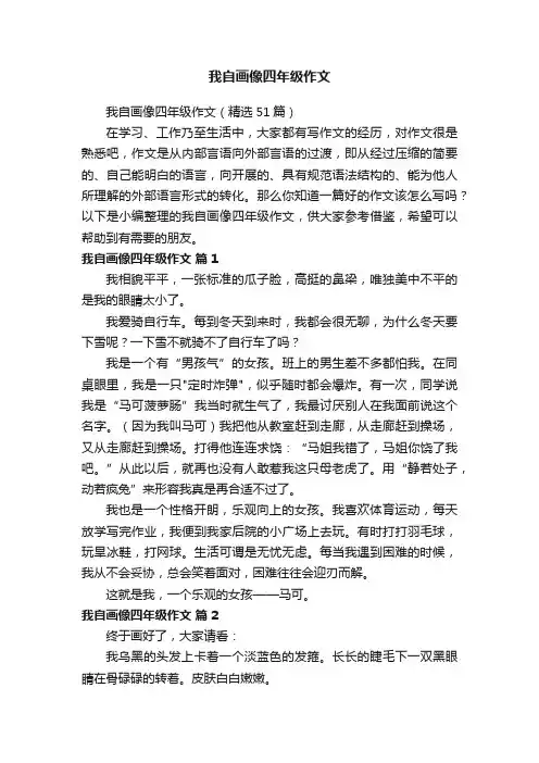 我自画像四年级作文（精选51篇）