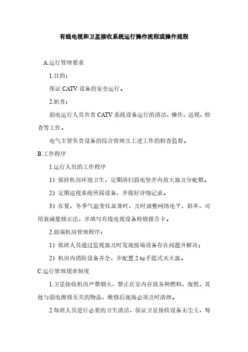 有线电视和卫星接收系统运行操作流程或操作规程