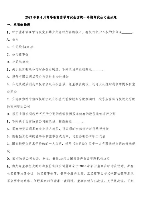 2023年春4月高等教育自学考试全国统一命题考试公司法试题含解析