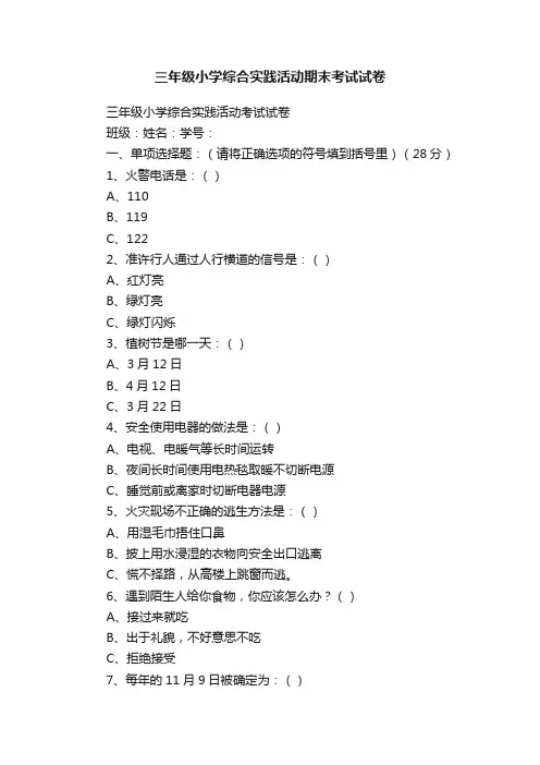 三年级小学综合实践活动期末考试试卷