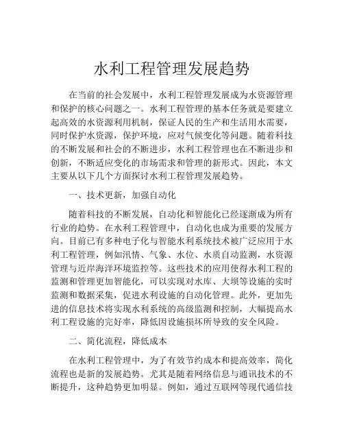 水利工程管理发展趋势