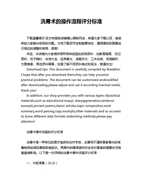 洗胃术的操作流程评分标准