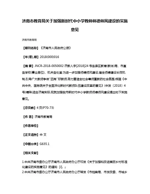 济南市教育局关于加强新时代中小学教师师德师风建设的实施意见