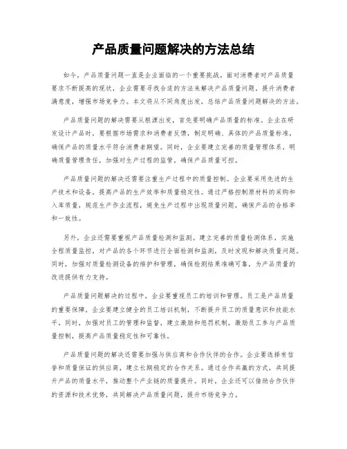 产品质量问题解决的方法总结