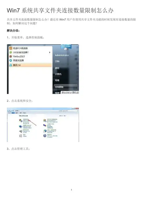 Win7系统共享文件夹连接数量限制怎么办