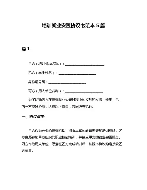 培训就业安置协议书范本5篇