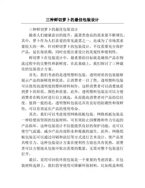 三种鲜切萝卜的最佳包装设计