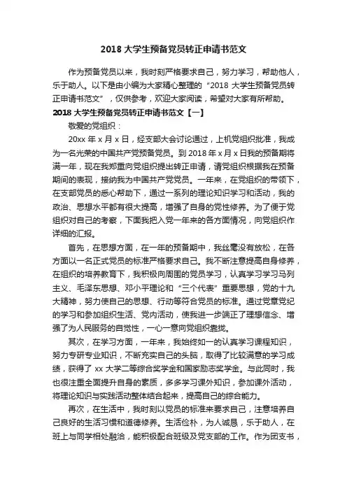 2018大学生预备党员转正申请书范文