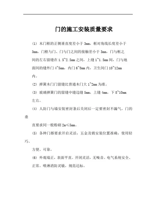 门的施工安装质量要求