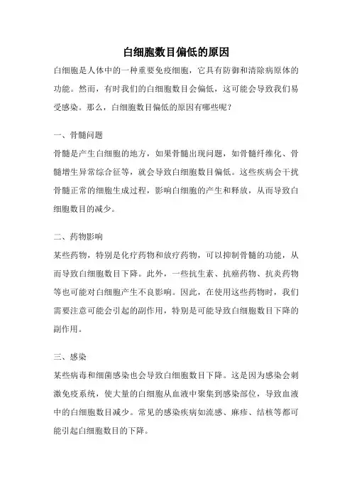 白细胞数目偏低的原因