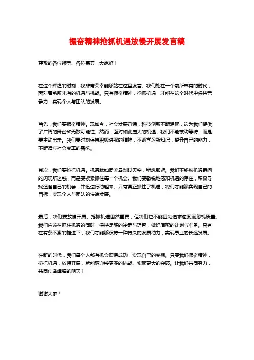 振奋精神抢抓机遇放慢开展发言稿