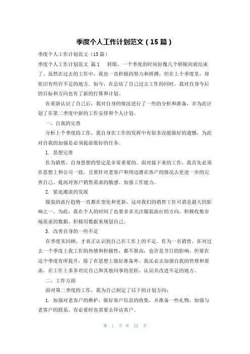 季度个人工作计划范文(15篇)