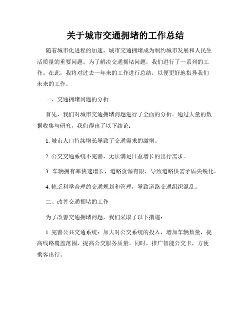 关于城市交通拥堵的工作总结