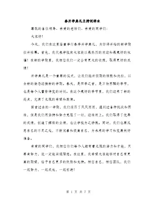 春开学典礼主持词样本（3篇）