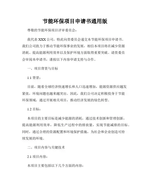 节能环保项目申请书通用版