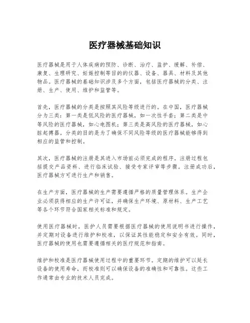医疗器械基础知识