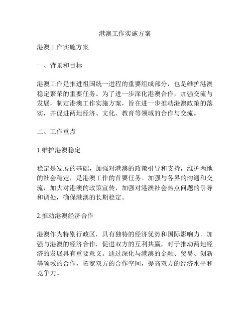 港澳工作实施方案